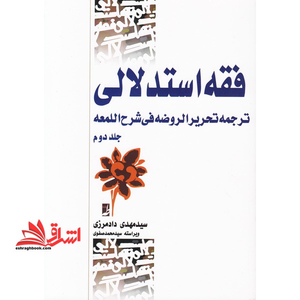 فقه استدلالی ترجمه تحریر الروضه فی شرح اللمعه جلد دوم ترجمه تحریر الروضه فی شرح اللمعه - فروشگاه کتاب اشراق
