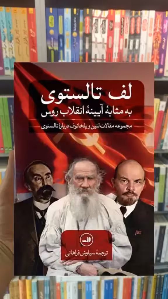 لف تالستوی ثالث - بانک کتاب ماندگار-قیمت-خرید-کتاب-کمک-درسی-کنکور-دانشگاهی