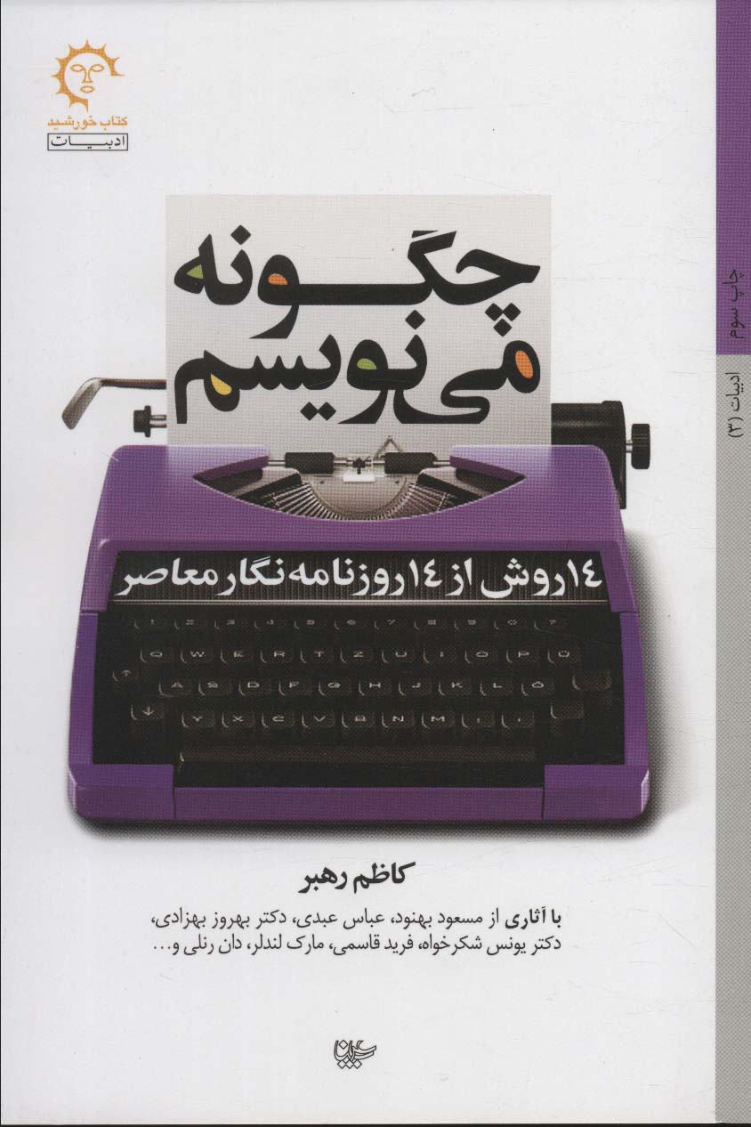 چگونه می نویسم:14 روش از 14 روزنامه نگار معاصر (ادبیات 3) - ناشربوک | خرید آنلاین کتاب
