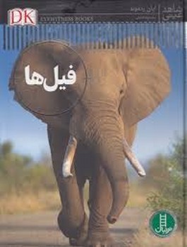 فیل ها/شاهد عینی | مرکز فرهنگی آبی