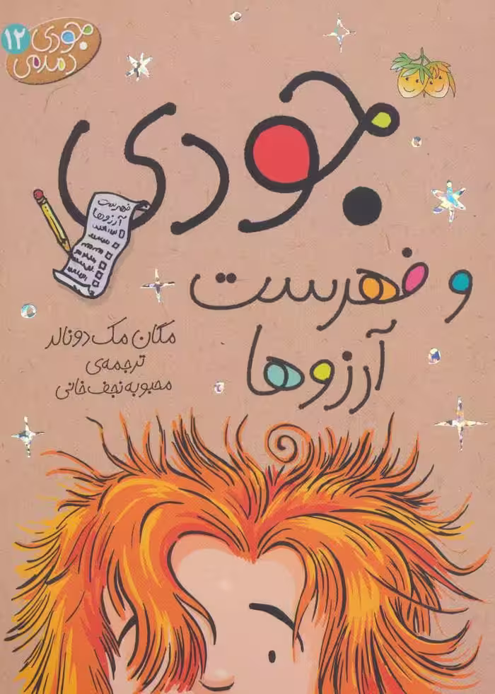 جودی دمدمی12 (جودی و فهرست آرزوها) - کتاب‌فروشی کوچه کتاب