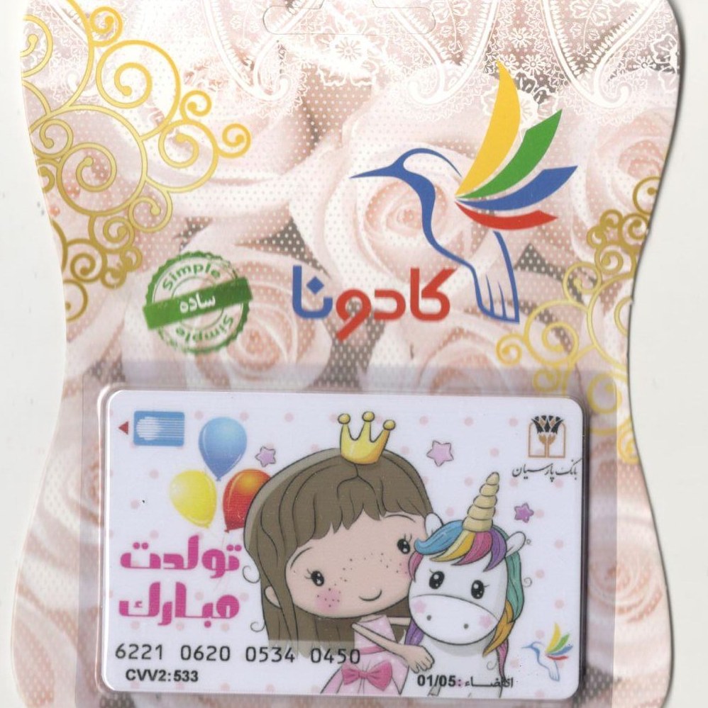 کارت هدیه(تولدت مبارک)