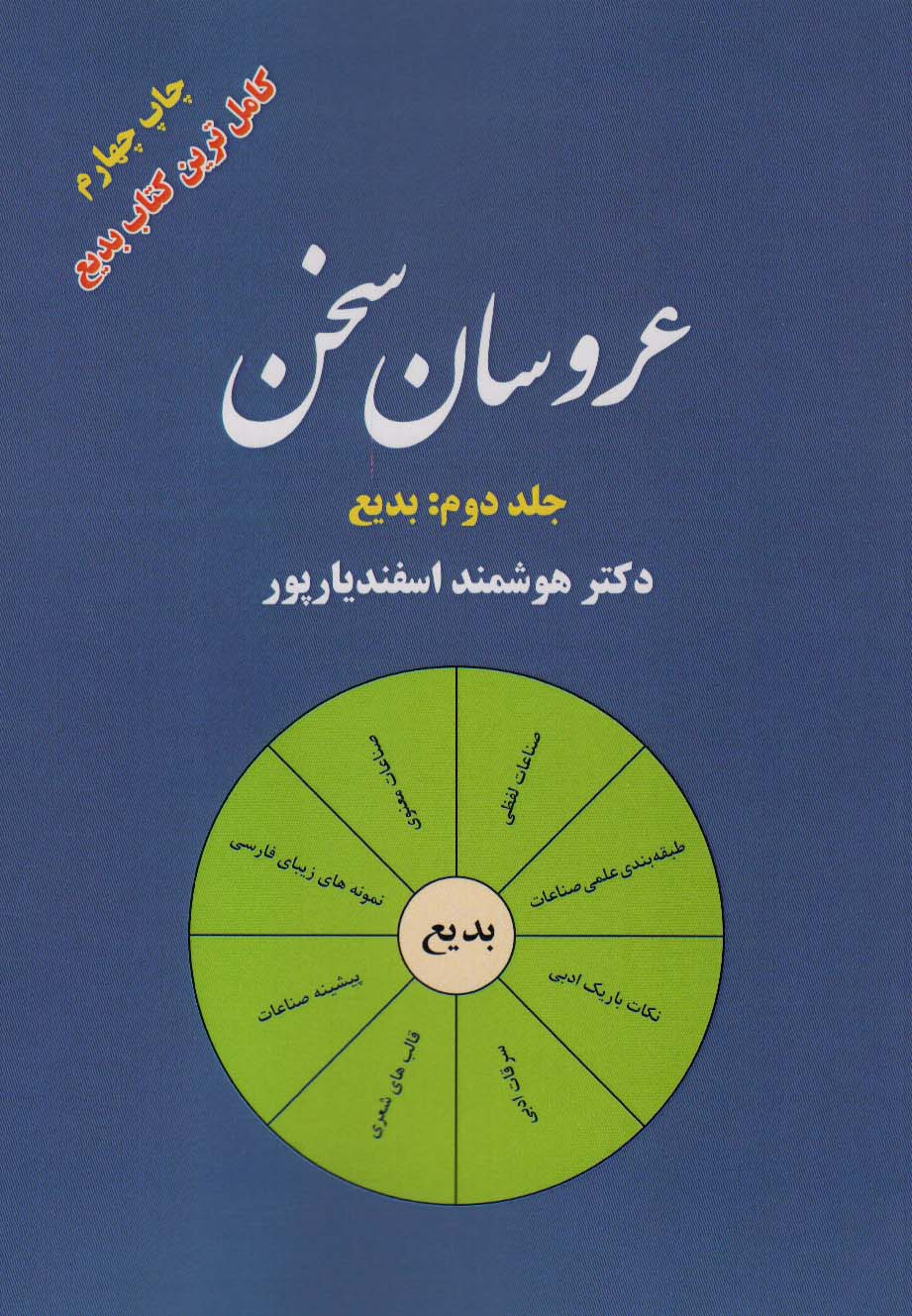 عروسان سخن 2 (بدیع) - ناشربوک | خرید آنلاین کتاب