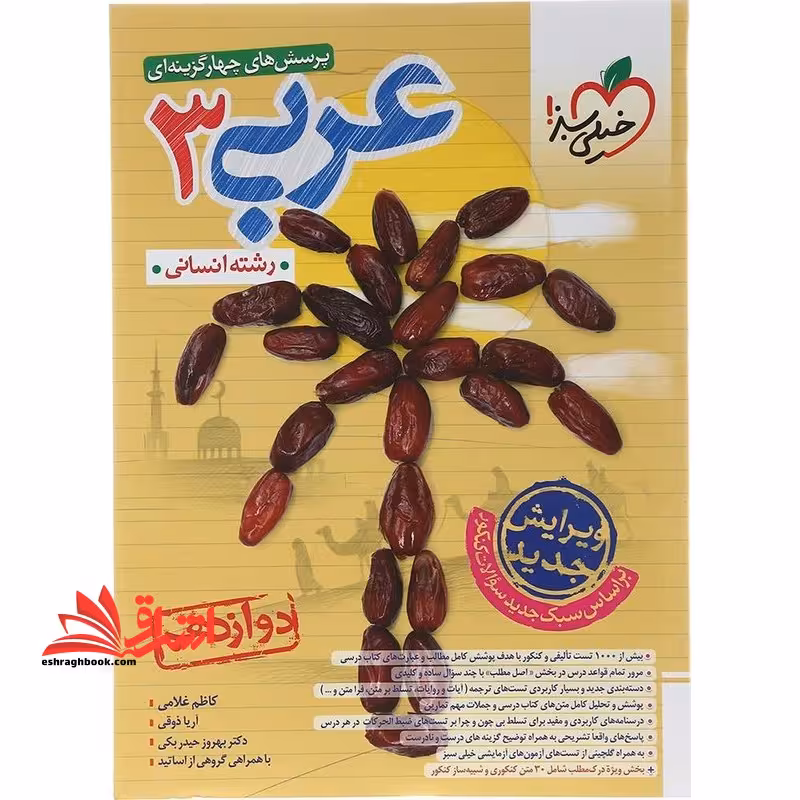 تست پرسش های چهارگزینه ای عربی دوازدهم رشته انسانی - فروشگاه کتاب اشراق