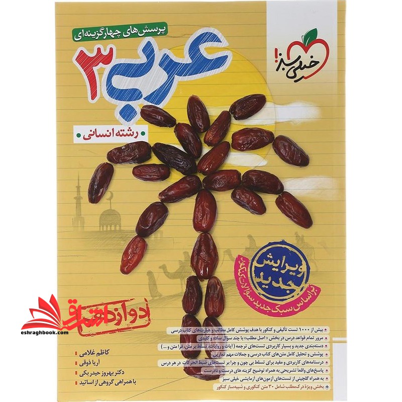 تست پرسش های چهارگزینه ای عربی دوازدهم رشته انسانی - فروشگاه کتاب اشراق