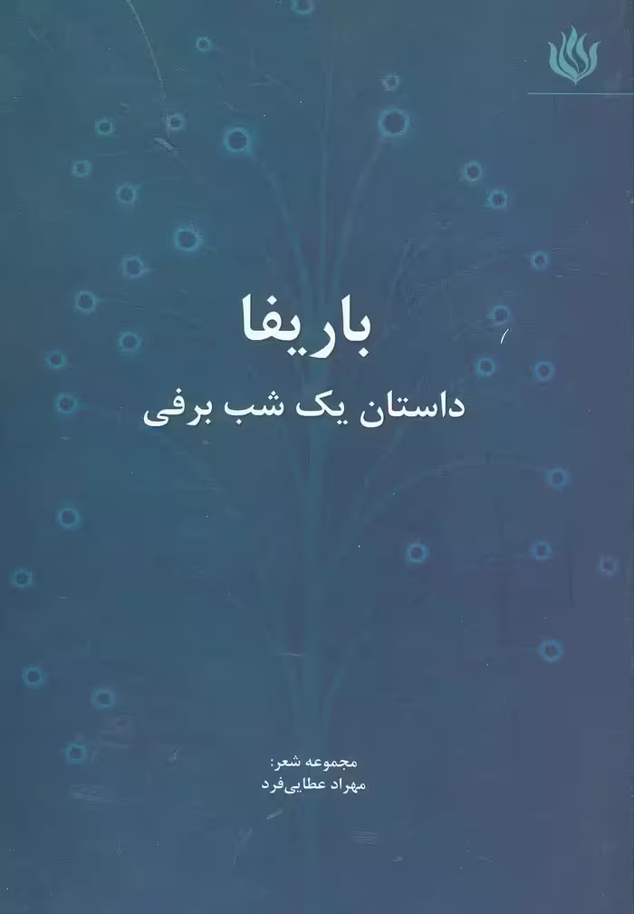 باریفا (داستان یک شب برفی) - ناشربوک | خرید آنلاین کتاب