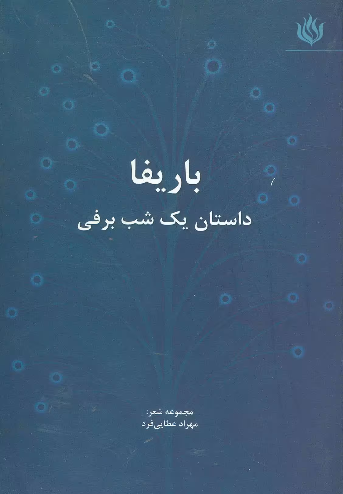 باریفا (داستان یک شب برفی) - ناشربوک | خرید آنلاین کتاب