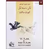 کتاب شیوه نوین آموختن تار و سه تار اثر کیوان ساکت انتشارات چنگ جلد 2