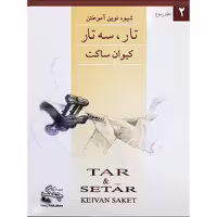 کتاب شیوه نوین آموختن تار و سه تار اثر کیوان ساکت انتشارات چنگ جلد 2
