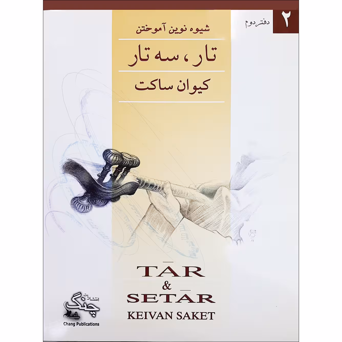 کتاب شیوه نوین آموختن تار و سه تار اثر کیوان ساکت انتشارات چنگ جلد 2