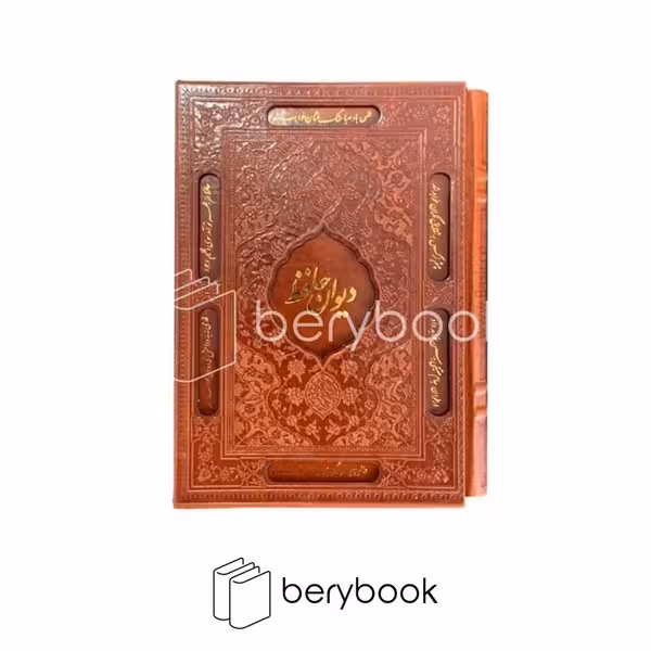 پیک فرهنگ / دیوان حافظ / قابدار / چرم