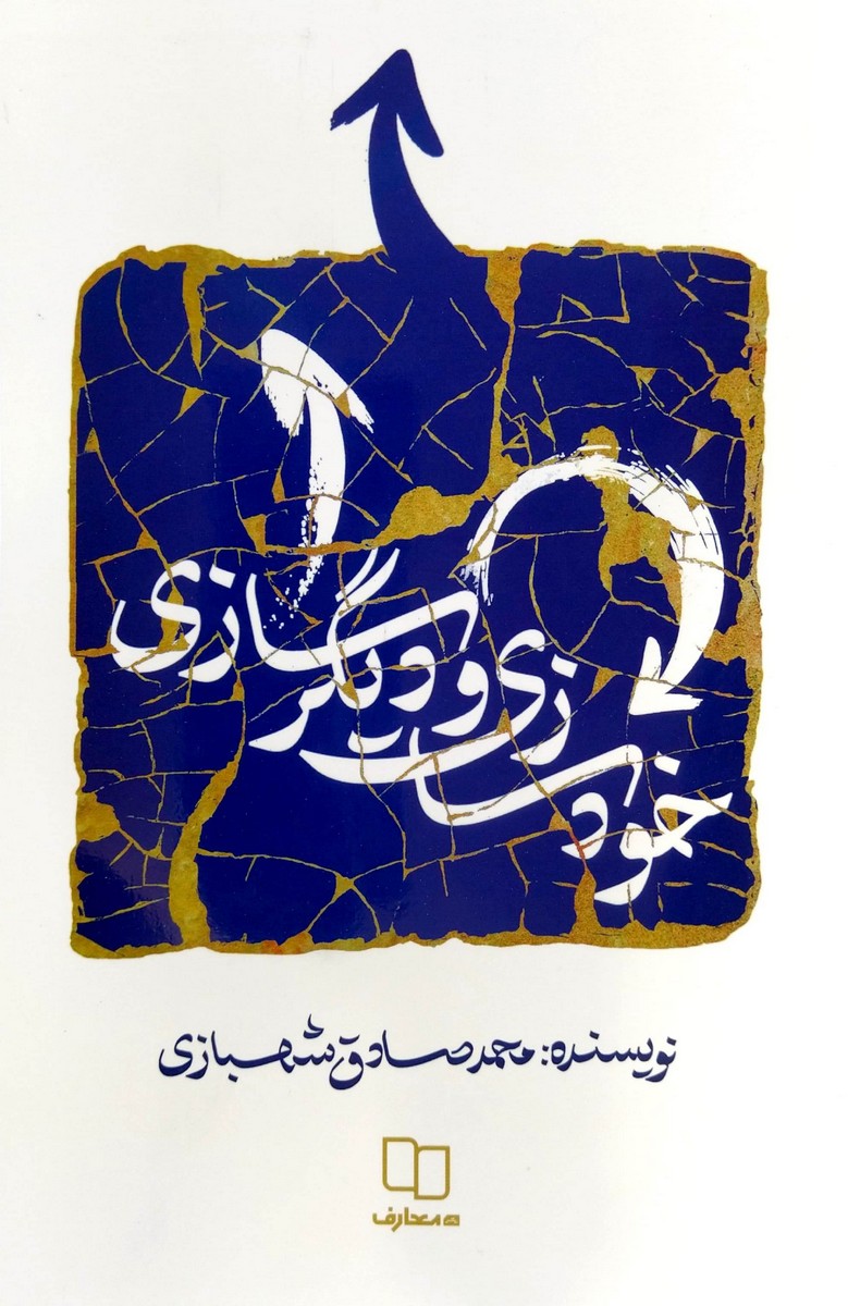 خودسازی و دیگرسازی