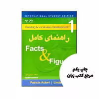 راهنمای کامل Facts & Figures 1 نویسنده پاتريشيا آكرت ‏‏‏، ليندا لي