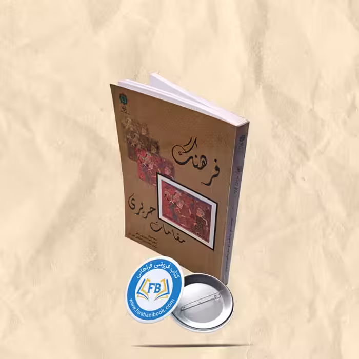 فرهنگ مقامات حریری