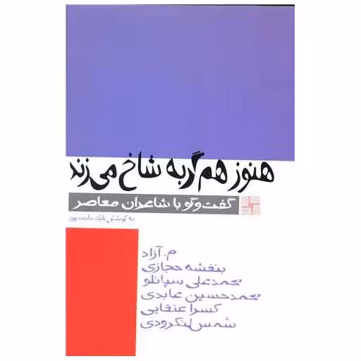 کتاب هنوز هم گربه شاخ می زند اثر م.آزاد ، بنفشه حجازی