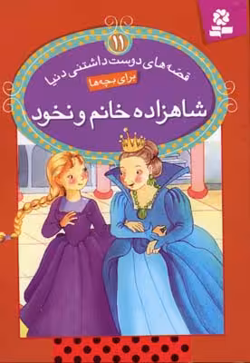 قصه‌های دوست‌داشتنی دنیا برای بچه‌ها 11: شاهزاده‌خانم و نخود