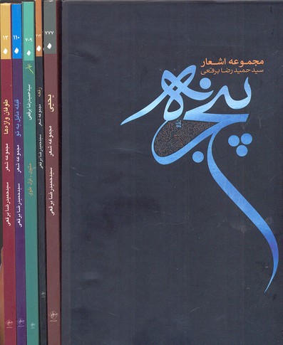 پنجره-مجموعه اشعار (پنج جلدی)