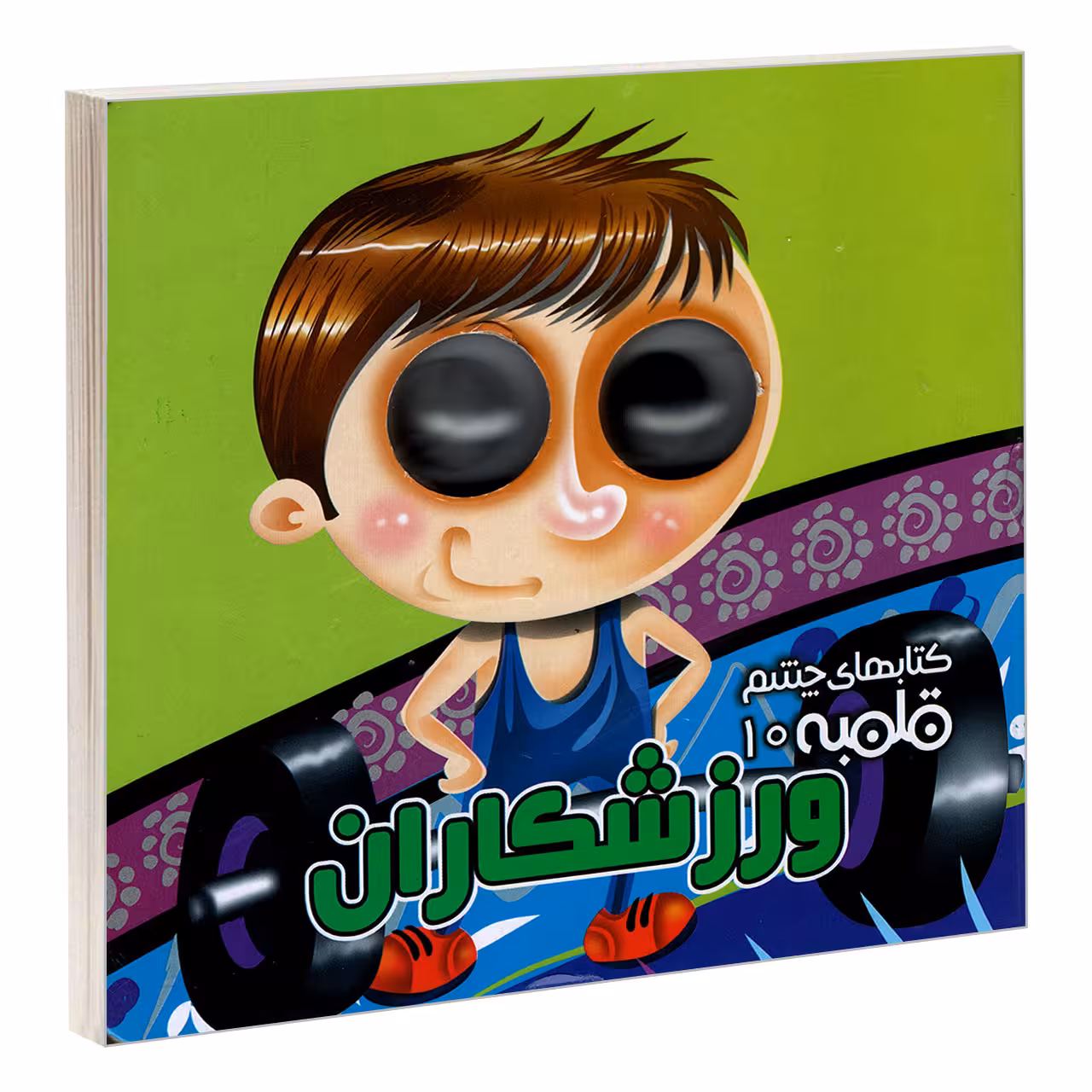 کتاب چشم قلمبه 10 ورزشکاران اثر مهدی مردانی نشر آریا نوین