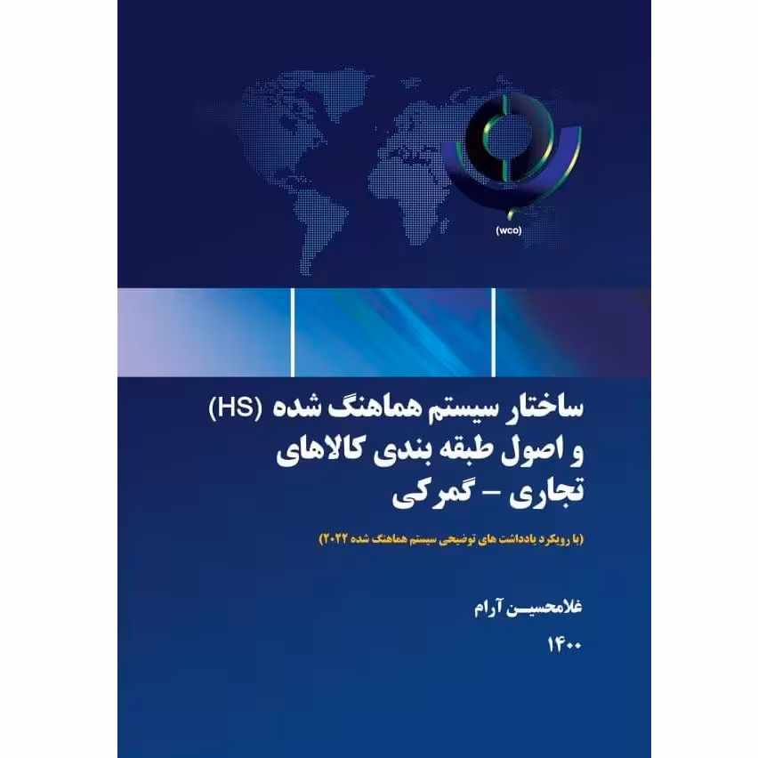 کتاب ساختار سیستم هماهنگ شده (HS ) واصول طبقه بندی کالاهای تجاری – گمرکی اثر غلامحسین آرام انتشارات زرین اندیشمند