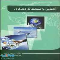 آشنایی با صنعت گردشگری نشر جهاد دانشگاهی