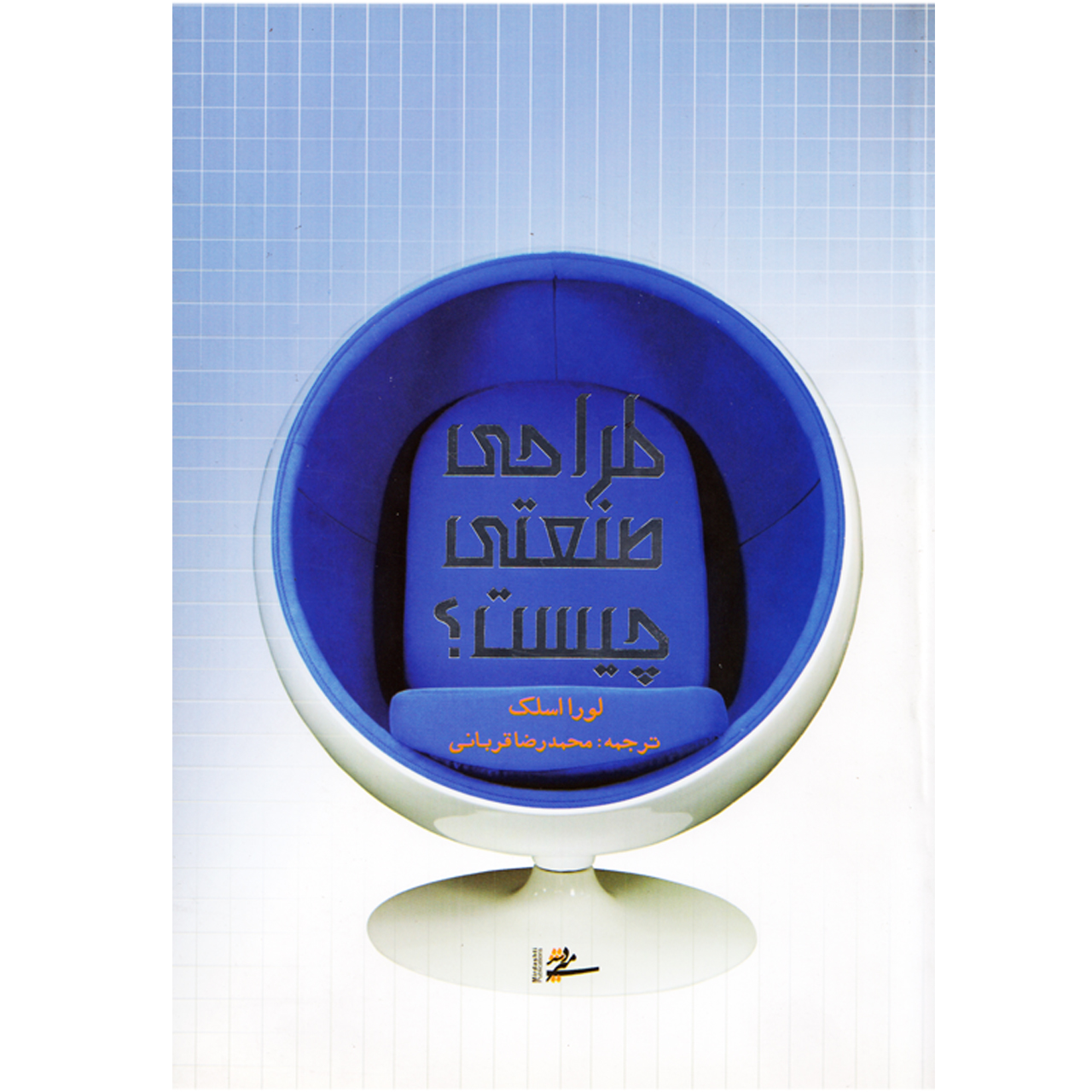 كتاب طراحي صنعتي چيست اثر لورا اسلك