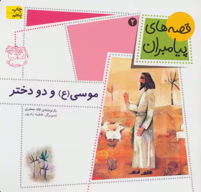 قصه های پیامبران 2 (موسی (ع) و دو دختر) - ناشربوک | خرید آنلاین کتاب