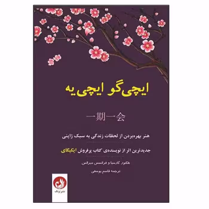 کتاب ایچی گو ایچی یه اثر هكتور گارسيا و فرانسس ميرالس نشر ترنگ