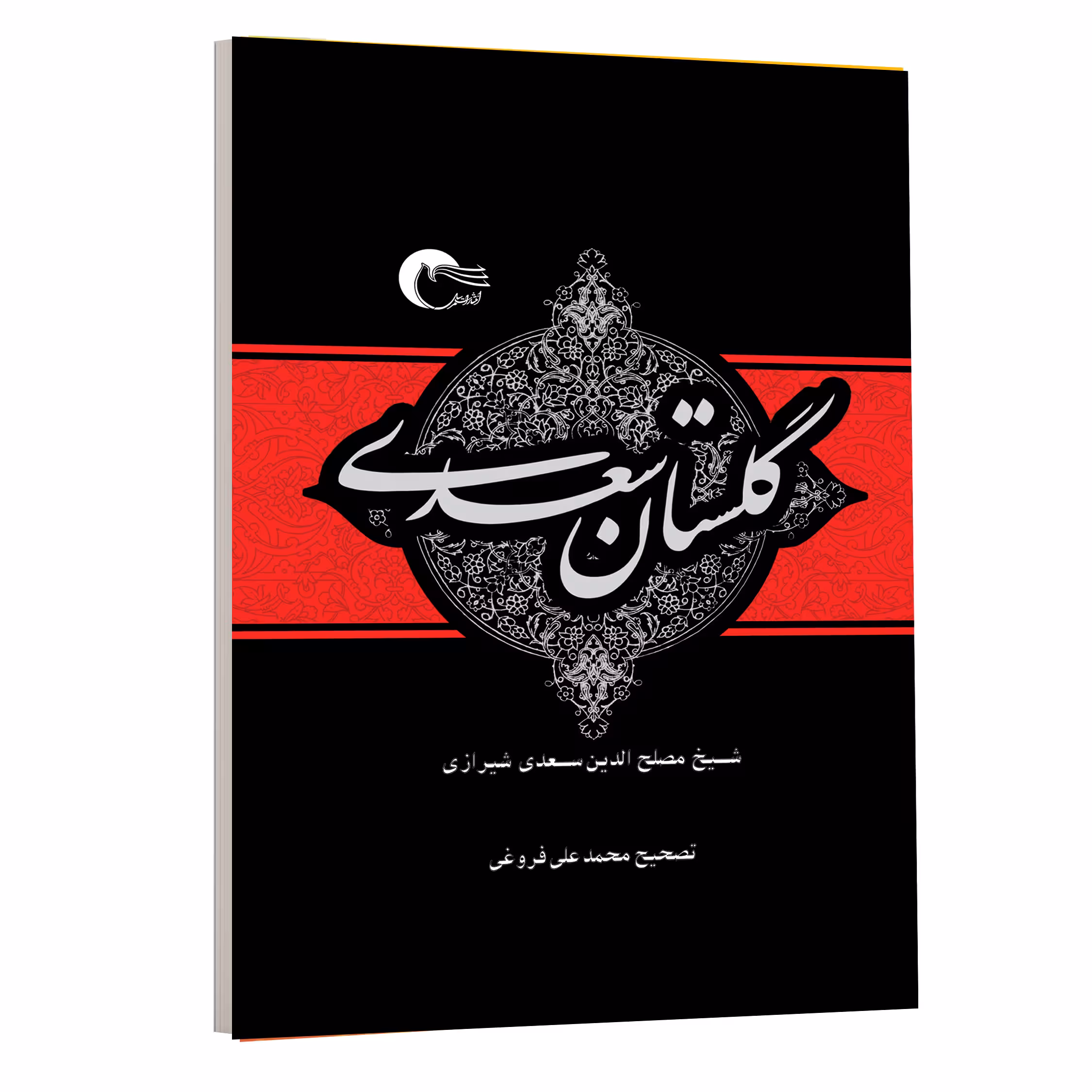 کتاب گلستان سعدی انتشارات مرسل