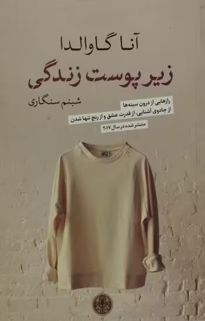 زیر پوست زندگی | آنا گاوالدا