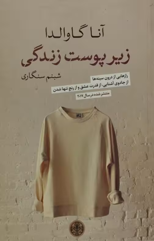 زیر پوست زندگی | آنا گاوالدا