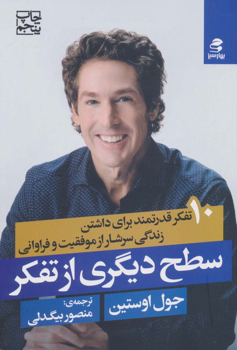 سطح دیگری از تفکر (10 تفکر قدرتمند برای داشتن زندگی سرشار از موفقیت و فراوانی) - ناشربوک | خرید آنلاین کتاب