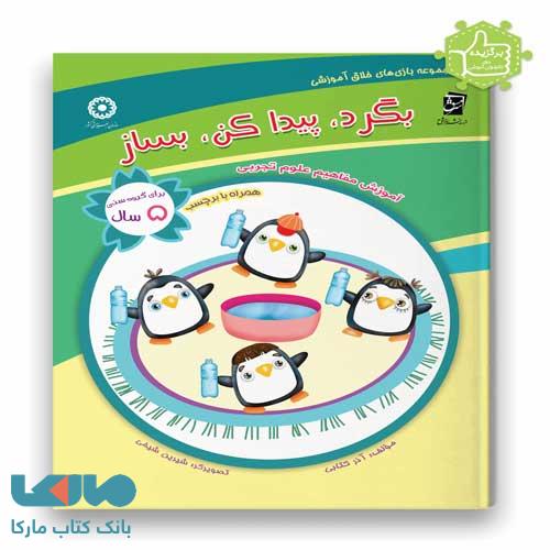 آموزش مفاهیم علوم(بگرد، پیداکن، بساز ویژه 5 سال)سرمشق