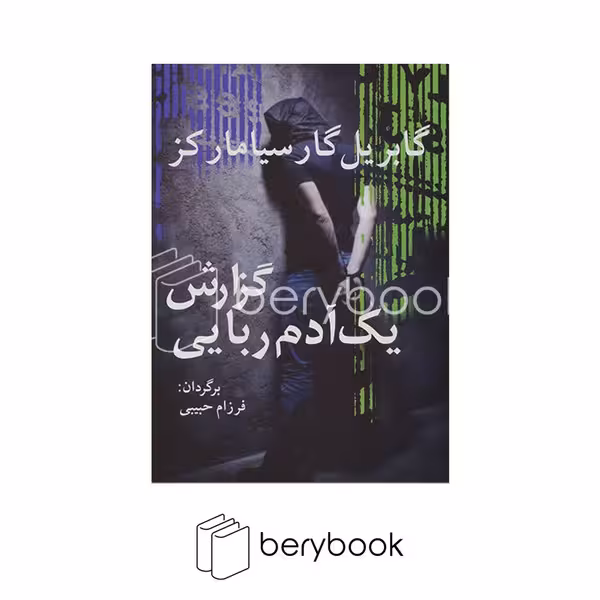 کتاب گزارش یک آدم ربایی / نشر آریابان