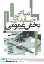 قیمت و خرید کتاب مبانی حسابداری بخش عمومی | ایده بوک