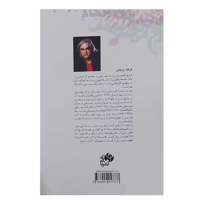 کتاب مبانی شناخت و ساخت ترانه چگونگی پیوند شعر و موسیقی اثر فرهاد برنجان نشر نای و نی