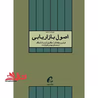 اصول بازاریابی جلد 2 دوم (همراه با مطالعات موردی، پیوست ها، تصاویر و خلاصه فصول) - فروشگاه کتاب اشراق