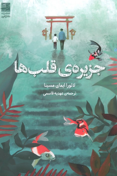 جزیره ی قلب ها - ناشربوک | خرید آنلاین کتاب