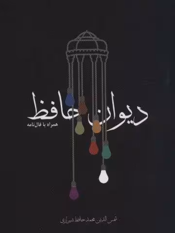 دیوان حافظ،همراه با فال نامه