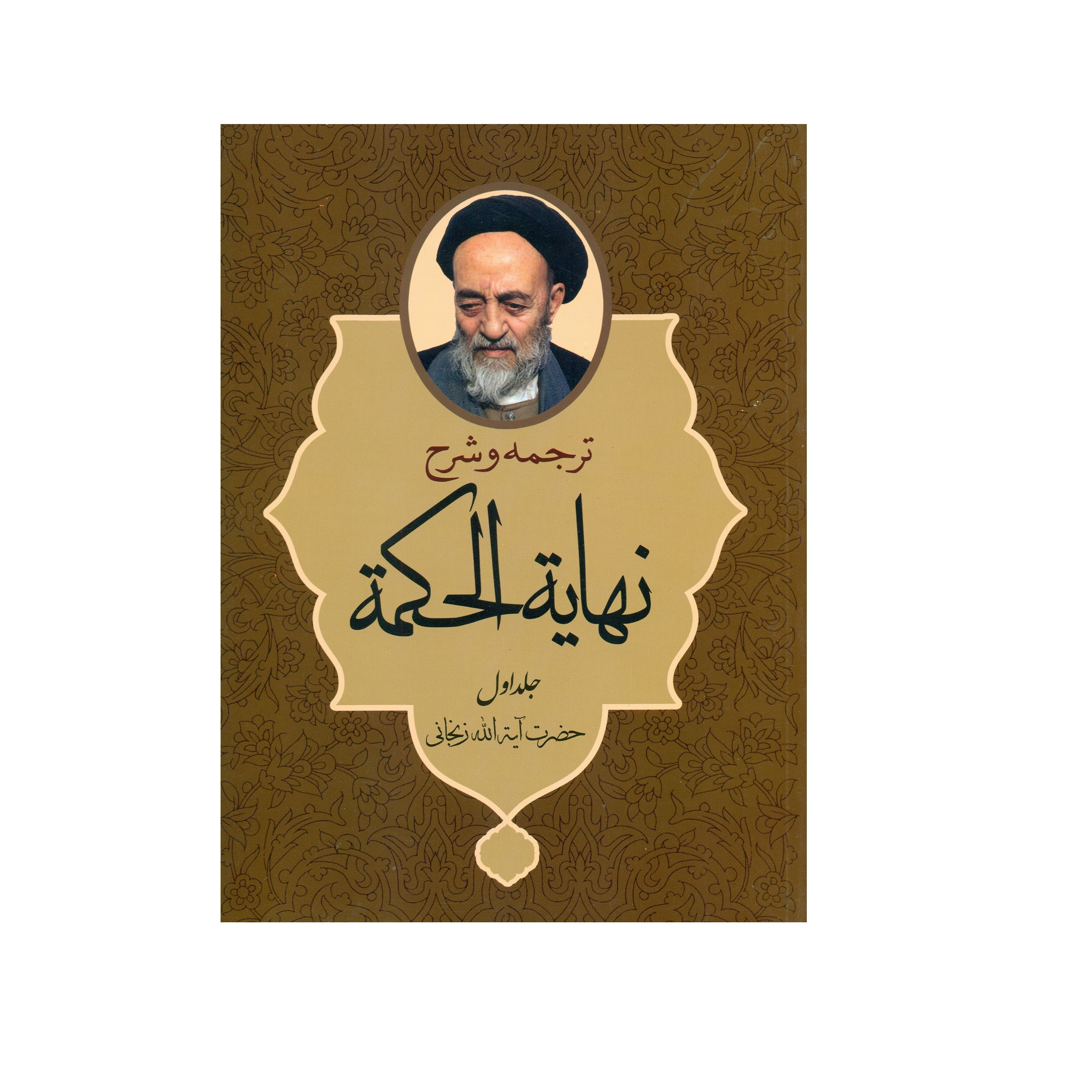 کتاب ترجمه و شرح نهایة الحکمه اثر آیت الله زنجانی انتشارات دارالعلم جلد 1