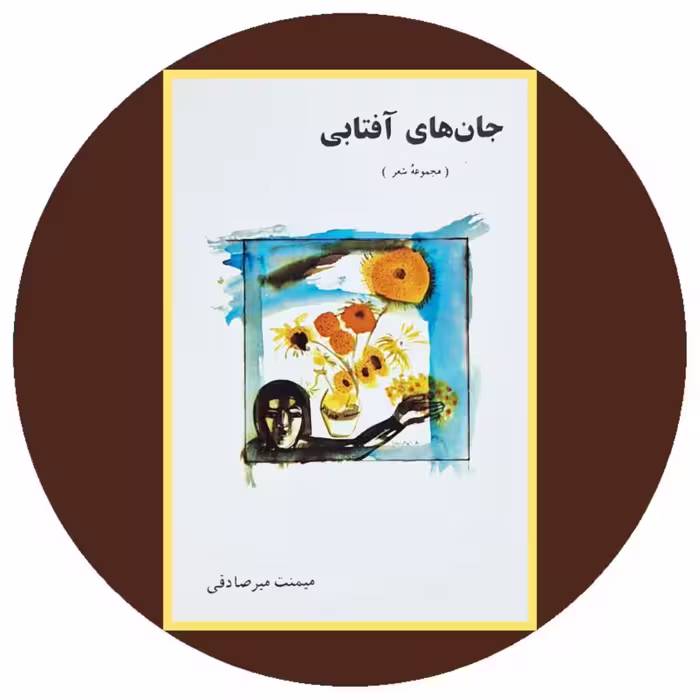 کتاب جان های آفتابی - خرید با تخفیف چهل درصد ازکتاب دایره قهوه ای