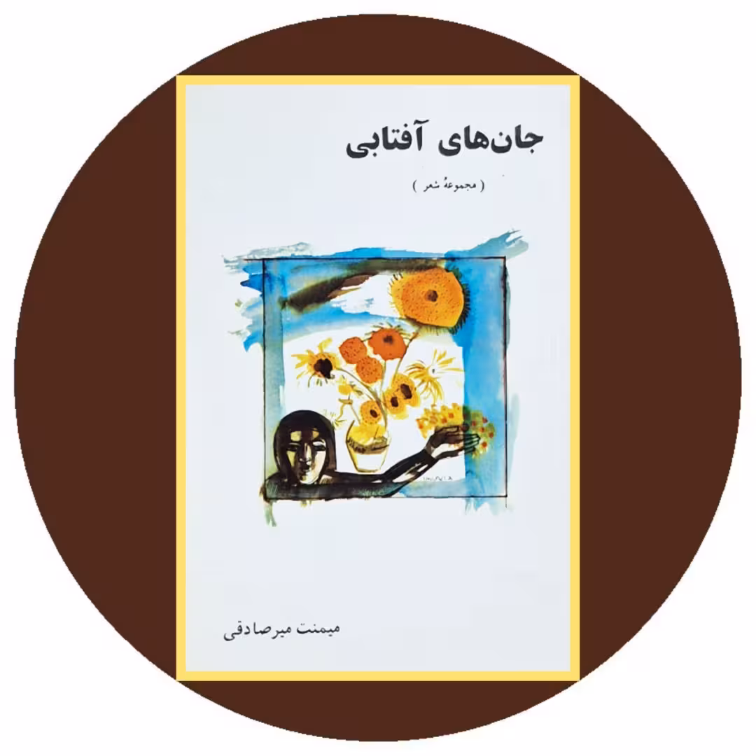 کتاب جان های آفتابی - خرید با تخفیف چهل درصد ازکتاب دایره قهوه ای