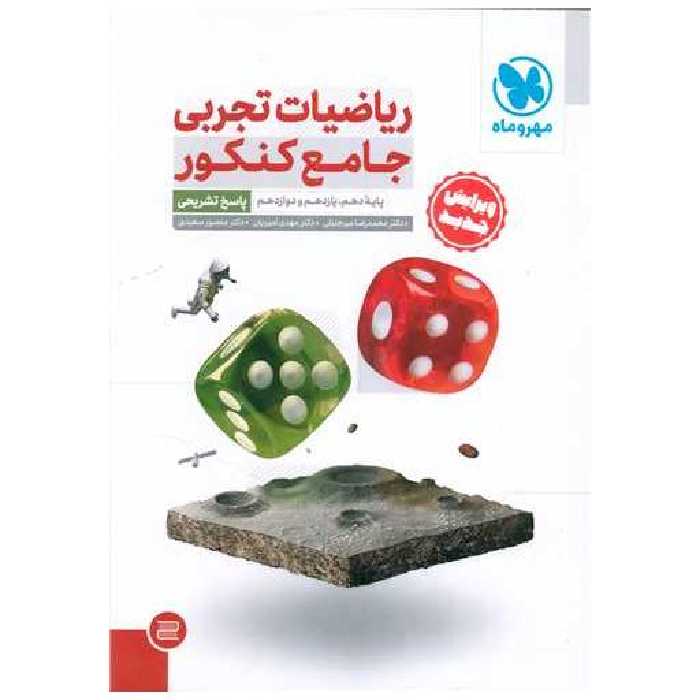 کتاب ریاضیات تجربی جامع کنکور پاسخ تشریحی (مهروماه) اثر محمد رضا میر جلالی ، دکتر مهدی امیریان