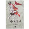 کتاب شاه نامه ها اثر سیروس شمیسا انتشارات هرمس