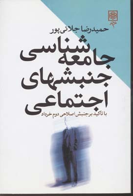 جامعهشناسیجنبشهایاجتماعی