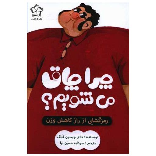 کتاب چرا چاق می شویم اثر جیسون فانگ