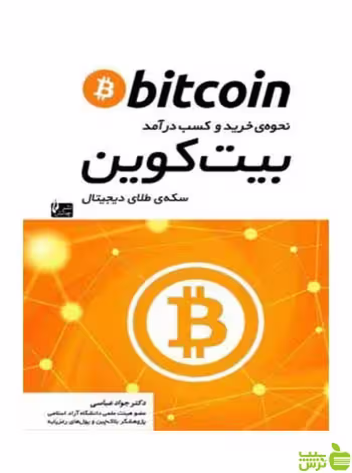نحوه ی خرید و کسب درآمد بیت کوین جواد عباسی چالش - سیب ترش - SibTorsh