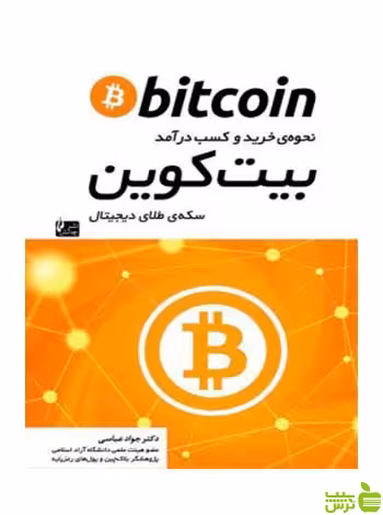 نحوه ی خرید و کسب درآمد بیت کوین جواد عباسی چالش - سیب ترش - SibTorsh