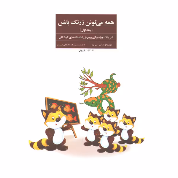 کتاب همه می تونن زرنگ باشن اثر نرگس تبریزی