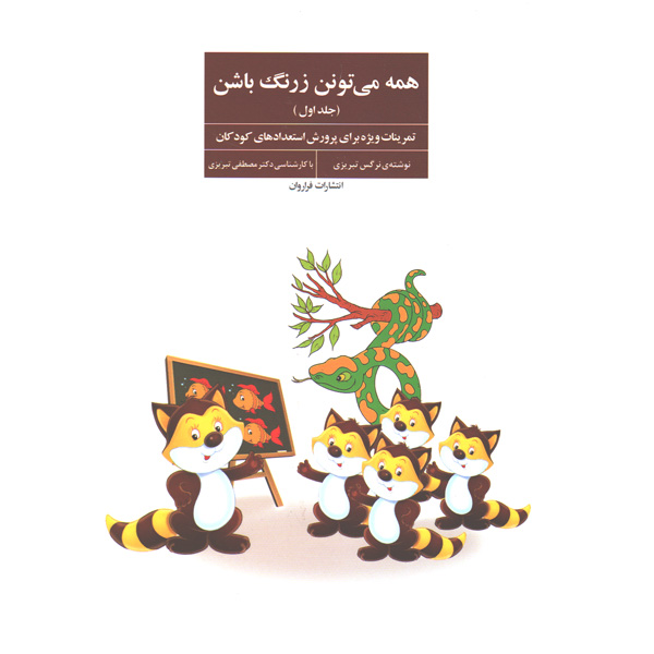 کتاب همه می تونن زرنگ باشن اثر نرگس تبریزی