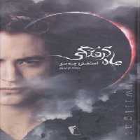 ماه گرفتگی نشر چکاوک